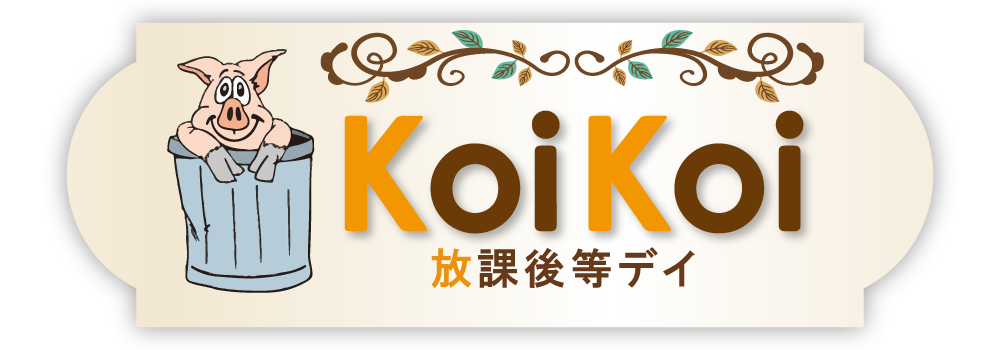 放課後等児童デイサービスKoikoi