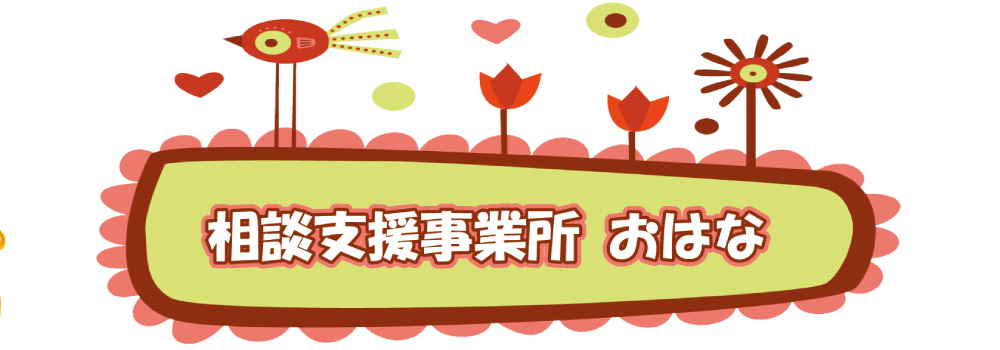 相談支援事業所おはな