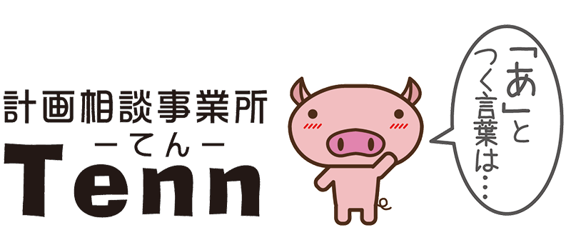 計画相談事業所Tenn