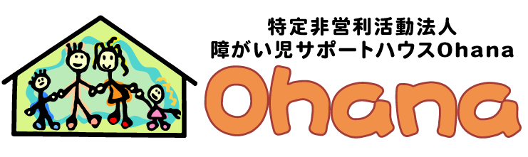 NPO法人障がい児サポートハウスOhana