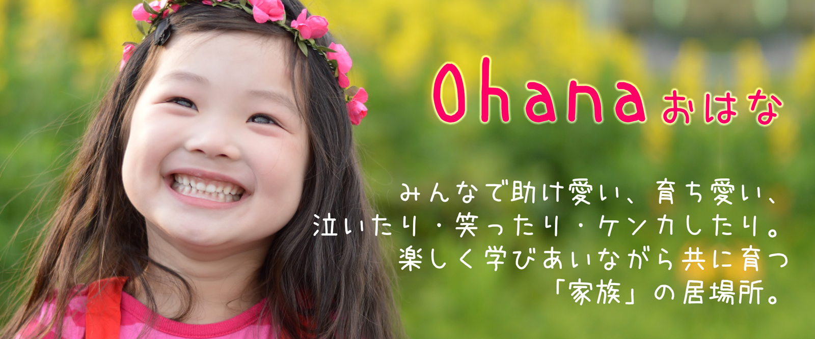 Ohanaは家族の居場所です