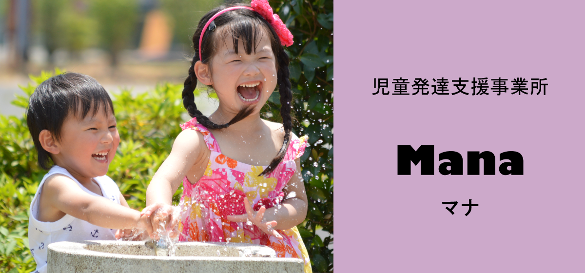 児童発達支援事業所Mana