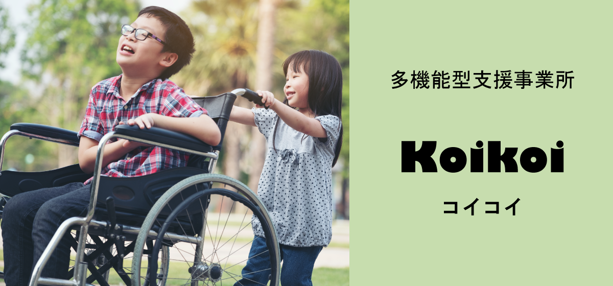 放課後等児童デイサービKoikoi