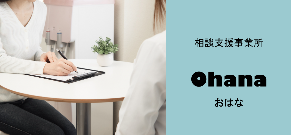 相談支援事業所おはな