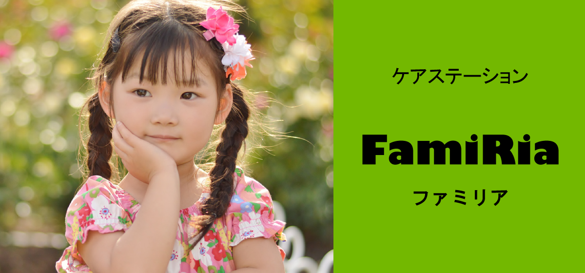ケアステーションFamiRia