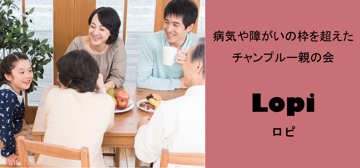 チャンプルー親の会Lopi